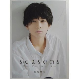 荒牧慶彦 写真集 「seasons −春夏秋冬−」(男性タレント)