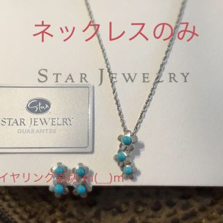 スタージュエリー(STAR JEWELRY)の❣️専用です❣️スタージュエリー SV925 ネックレス (ネックレス)