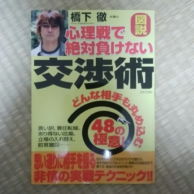 図説心理戦で絶対負けない交渉術 どんな相手も丸め込む４８の極意！