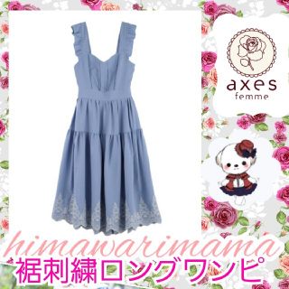 アクシーズファム(axes femme)のレア★　新品未使用　アクシーズポエティック　裾刺繍ロングワンピース　Ｍ　サックス(ロングワンピース/マキシワンピース)