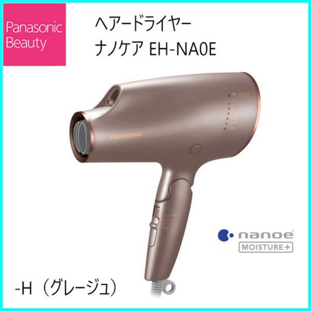 Panasonic ナノケア ヘアードライヤー EH-NA0E-H（グレージュ）