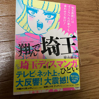 タカラジマシャ(宝島社)の翔んで埼玉(その他)