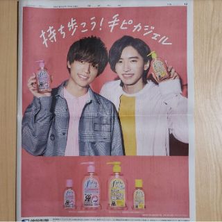 ジャニーズ(Johnny's)の読売新聞  永瀬廉　道枝駿佑　手ピカジェル広告(印刷物)