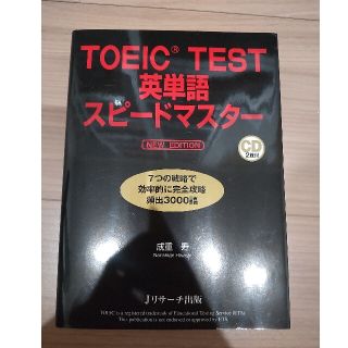 ＴＯＥＩＣ　ＴＥＳＴ英単語スピ－ドマスタ－ ＮＥＷ　ＥＤＩＴ(その他)