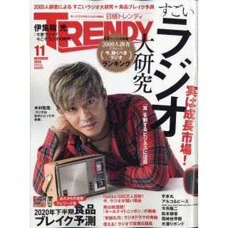 ニッケイビーピー(日経BP)の日経トレンディ 2020年11月号 No468 ★すごいラジオ大研究　＊(その他)