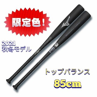 ミズノ(MIZUNO)の【値下げしました】ビヨンドマックスレガシー トップバランス  85センチ(バット)