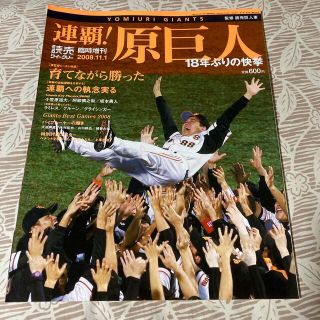 ヨミウリジャイアンツ(読売ジャイアンツ)の連覇!原巨人 2008(趣味/スポーツ)