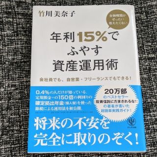 金融機関がぜったい教えたくない年利15%でふやす資産運用術 : 会社員でも、自…(ビジネス/経済)