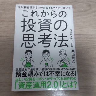 これからの投資の思考法 元財務官僚が５つの失敗をしてたどり着いた(ビジネス/経済)