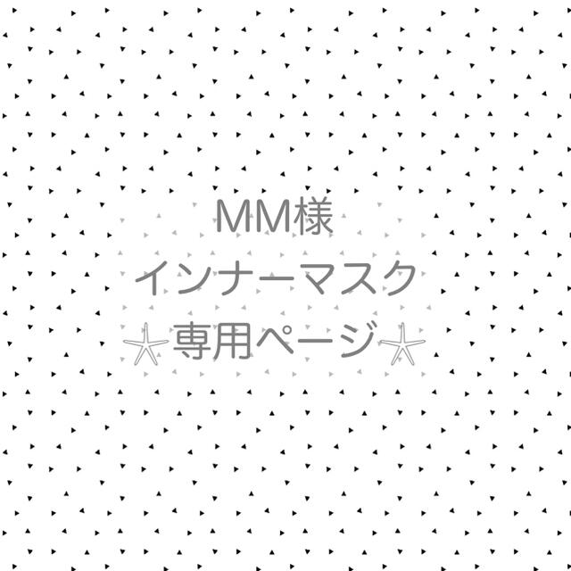 MM様専用❤︎インナーマスク ハンドメイドのハンドメイド その他(その他)の商品写真