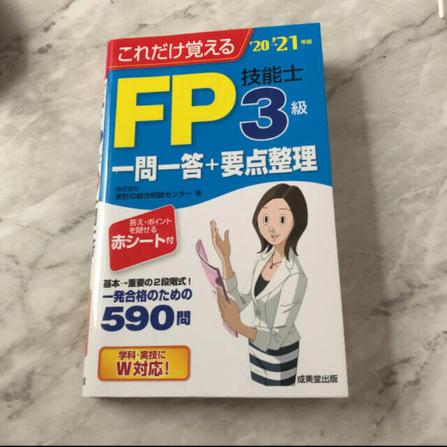 これだけ覚えるFP技能士3級 20→’21年版 エンタメ/ホビーの本(資格/検定)の商品写真