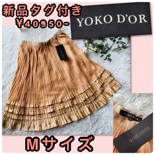 ヨーコドール(YOKO D'OR)の♡ヨーコドール　新品40950円　プリーツスカート♡(ひざ丈ワンピース)