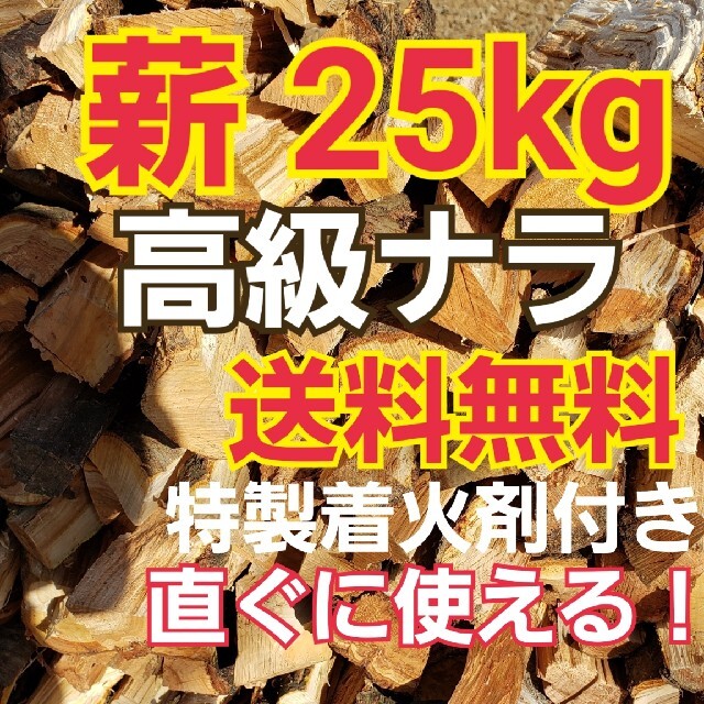 キャンプ　焚き火　薪ストーブ等アウトドアに☆　ナラ　薪　25キロ　特製着火剤付き スポーツ/アウトドアのアウトドア(その他)の商品写真