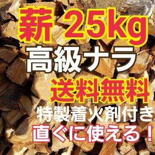 キャンプ　焚き火　薪ストーブ等アウトドアに☆　ナラ　薪　25キロ　特製着火剤付き(その他)