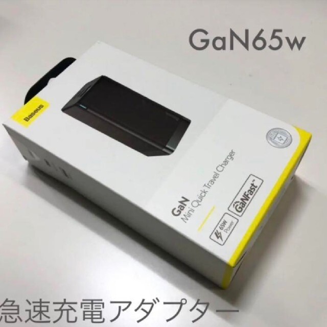 窒化ガリウム GaN65w超急速充電アダプター（黒）新品未使用品 スマホ/家電/カメラのスマートフォン/携帯電話(バッテリー/充電器)の商品写真