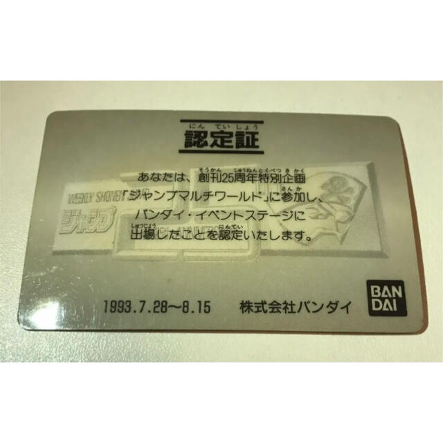 【非売品】創刊25周年記念 ジャンプマルチワールド 孫悟飯 認定証 カードダス