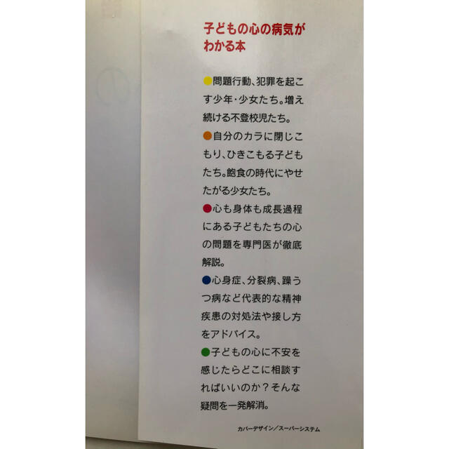 精神科医が語る子どもの心の病気／遠藤俊吉 (著者) 森隆夫 (著者) エンタメ/ホビーの本(健康/医学)の商品写真