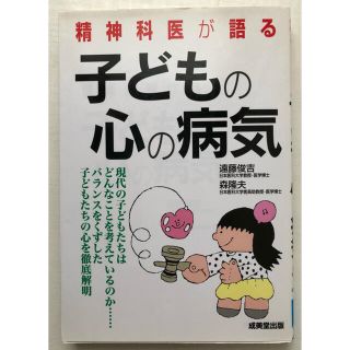 精神科医が語る子どもの心の病気／遠藤俊吉 (著者) 森隆夫 (著者)(健康/医学)