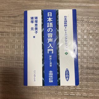 日本語の音声入門 解説と演習(語学/参考書)