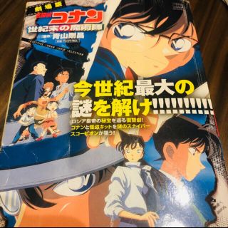 ショウガクカン(小学館)の劇場版名探偵コナン世紀末の魔術師(少年漫画)