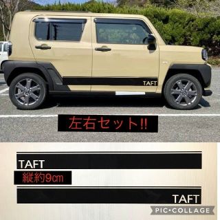 タフト　サイドデカール　左右セット！　ハスラー　タント　リフトアップ　カスタム