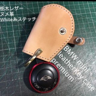 トチギレザー(栃木レザー)のBMW/ミニクーパー　BMW/MINI対応ヌメ革&ホワイト糸　スマートキーケース(車内アクセサリ)