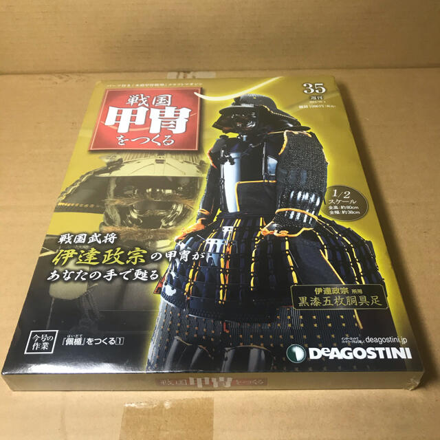 デアゴスティーニ 戦国甲冑を作る 戦国甲冑をつくるディアゴスティーニ