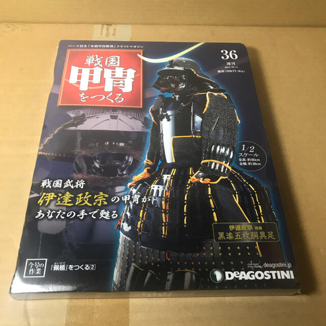 デアゴスティーニ 1/2 週刊 戦国甲冑をつくる36号 佩楯をつくる2 デアゴスティーニ 1/2 週刊 戦国甲冑をつくる36号 佩楯をつくる2