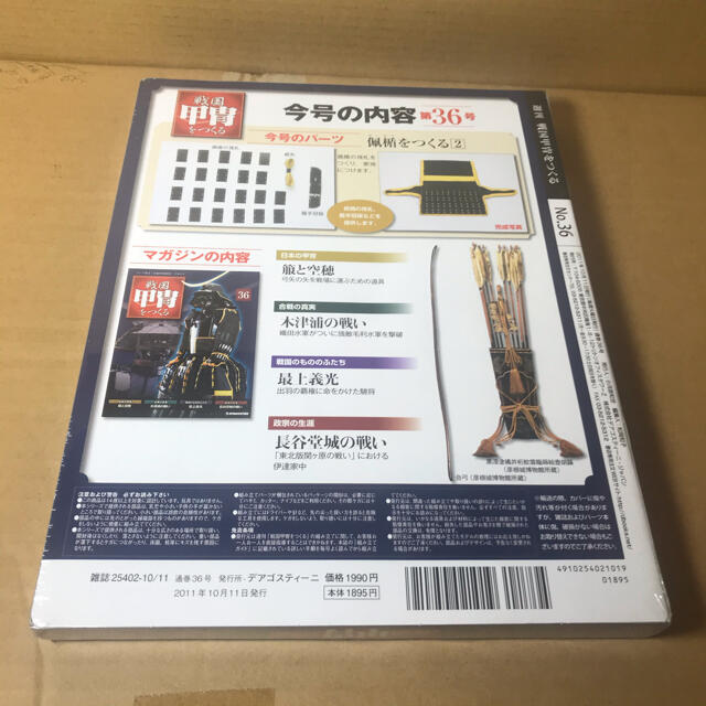 デアゴスティーニ 1/2 週刊 戦国甲冑をつくる36号 佩楯をつくる2 デアゴスティーニ 1/2 週刊 戦国甲冑をつくる36号 佩楯をつくる2
