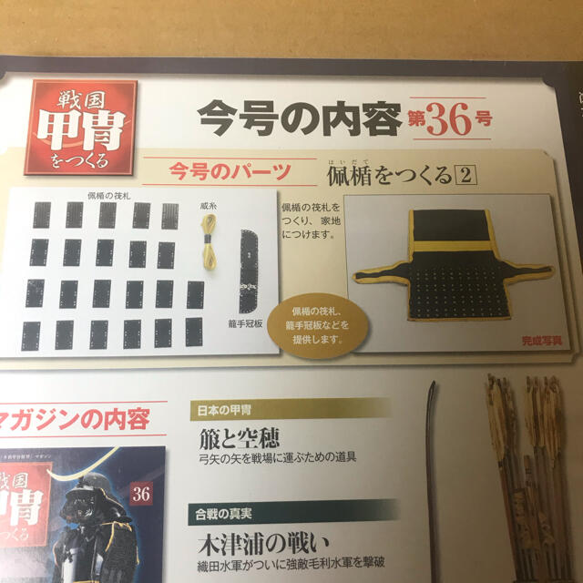 デアゴスティーニ 1/2 週刊 戦国甲冑をつくる36号 佩楯をつくる2 デアゴスティーニ 1/2 週刊 戦国甲冑をつくる36号 佩楯をつくる2