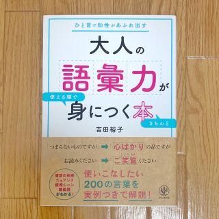 大人の語彙力が使える順できちんと身につく本 ひと言で知性があふれ出す(ビジネス/経済)