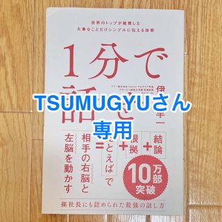 【TSUMUGYUさん専用】1分で話せ(ビジネス/経済)