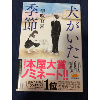 犬がいた季節(文学/小説)