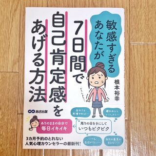 敏感すぎるあなたが７日間で自己肯定感をあげる方法(人文/社会)