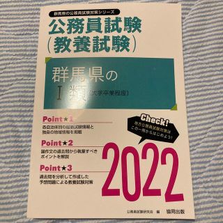 群馬県の１類（大学卒業程度） ２０２２年度版(資格/検定)