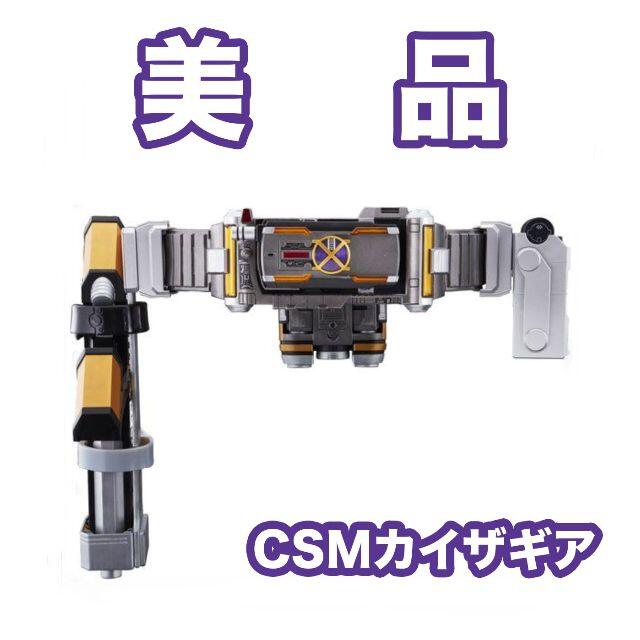 【美品】【送料込み】CSMカイザギア 変身ベルト