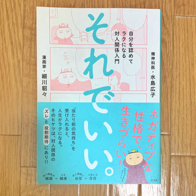 それでいい。 自分を認めてラクになる対人関係入門 エンタメ/ホビーの本(人文/社会)の商品写真