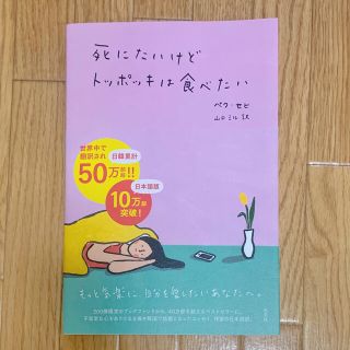 死にたいけどトッポッキは食べたい(文学/小説)