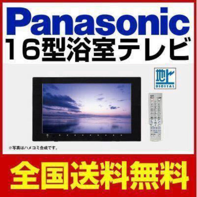 注目 Panasonic - パナソニック　地デジ浴室テレビ　GK9HX1630　16V型　HDMI対応 テレビ