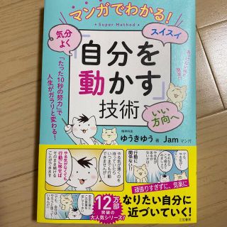 マンガでわかる！気分よく・スイスイ・いい方向へ「自分を動かす」技術(文学/小説)