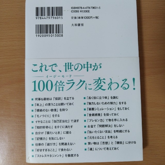 無敵の思考 誰でもトクする人になれるコスパ最強のルール２１ エンタメ/ホビーの本(その他)の商品写真