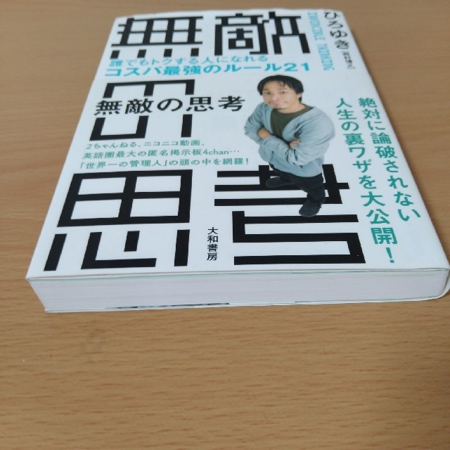 無敵の思考 誰でもトクする人になれるコスパ最強のルール２１ エンタメ/ホビーの本(その他)の商品写真