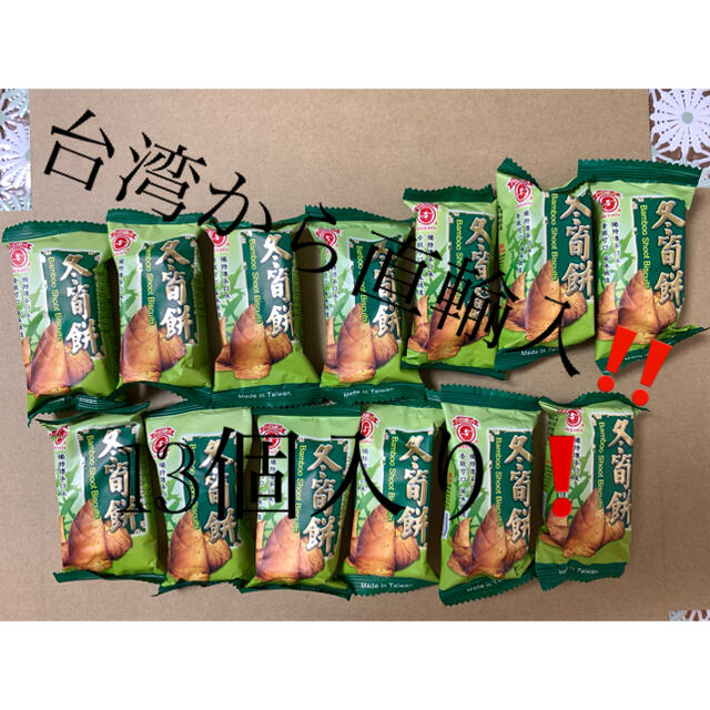 台湾製造‼️冬筍餅‼️食べたら、癖になります‼️① 食品/飲料/酒の食品/飲料/酒 その他(その他)の商品写真