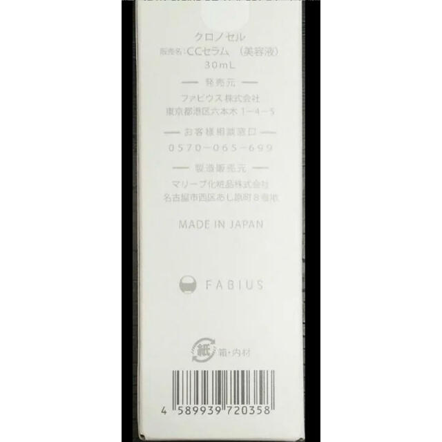 セール新品未開封】FABIUSクロノセルブースターセラム30ml  2本セット 2