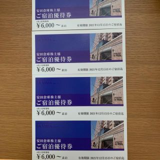 最新の安田倉庫の株主優待券  4枚(宿泊券)