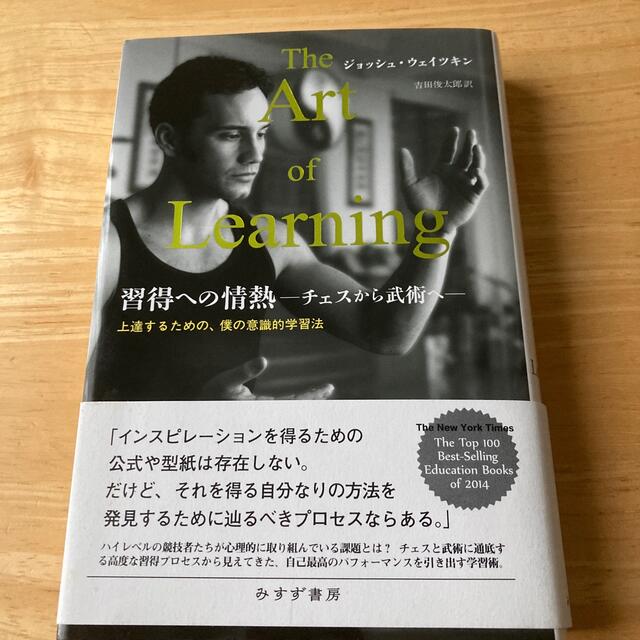 習得への情熱 チェスから武術へ エンタメ/ホビーの本(文学/小説)の商品写真
