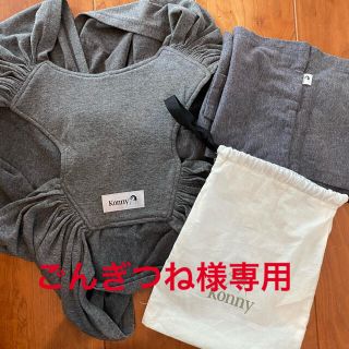 ごんぎつね様専用　期間限定お値下げ　コニーの抱っこ紐　XSサイズ(抱っこひも/おんぶひも)