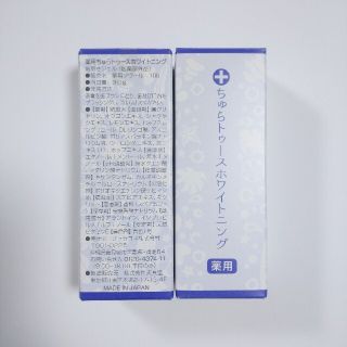 薬用ちゅらトゥースホワイトニング　２個　新品未開封(その他)