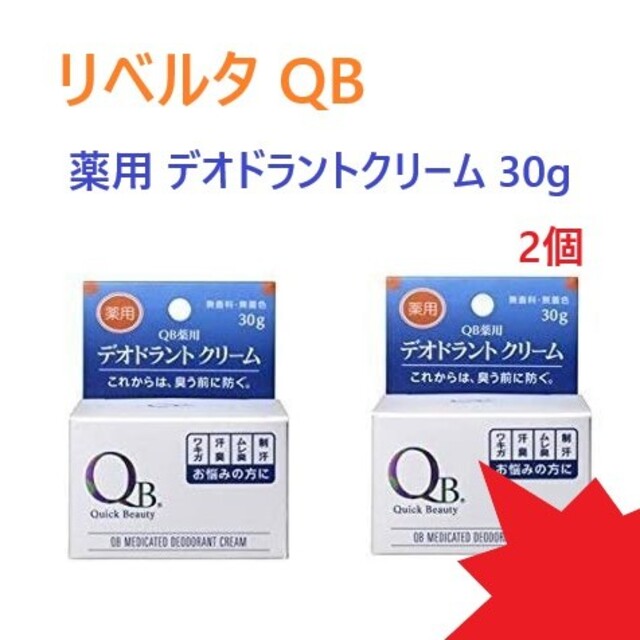 リベルタ QB 薬用 デオドラントクリーム 30g 2個