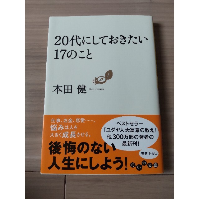 ２０代にしておきたい１７のこと エンタメ/ホビーの本(その他)の商品写真